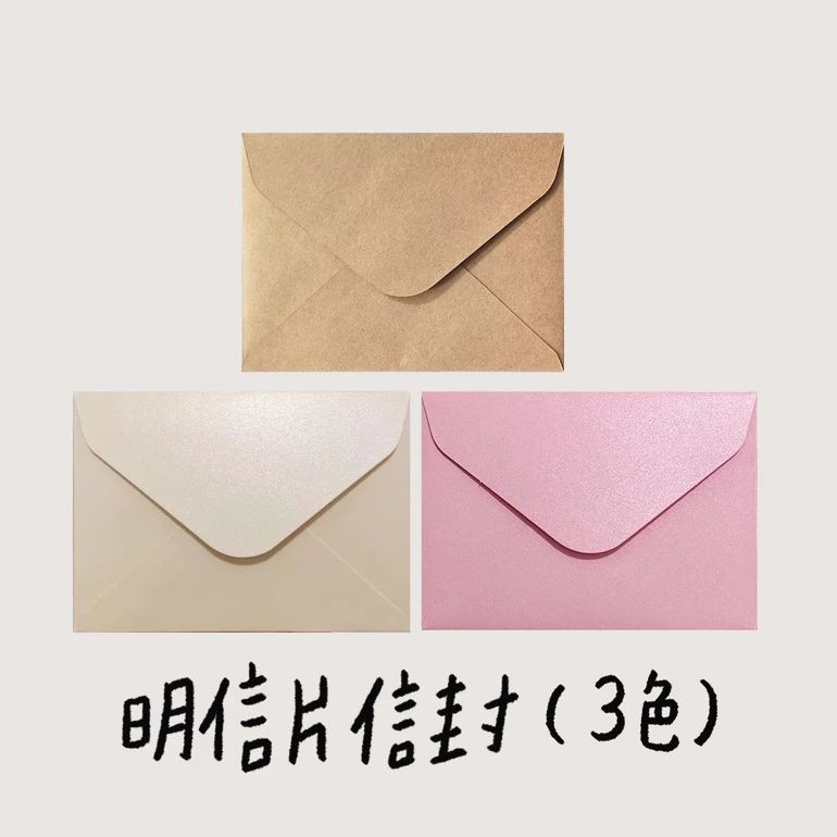 明信片信封♡ A6小信封115*158mm （牛皮紙/米色珠光/粉紅色）