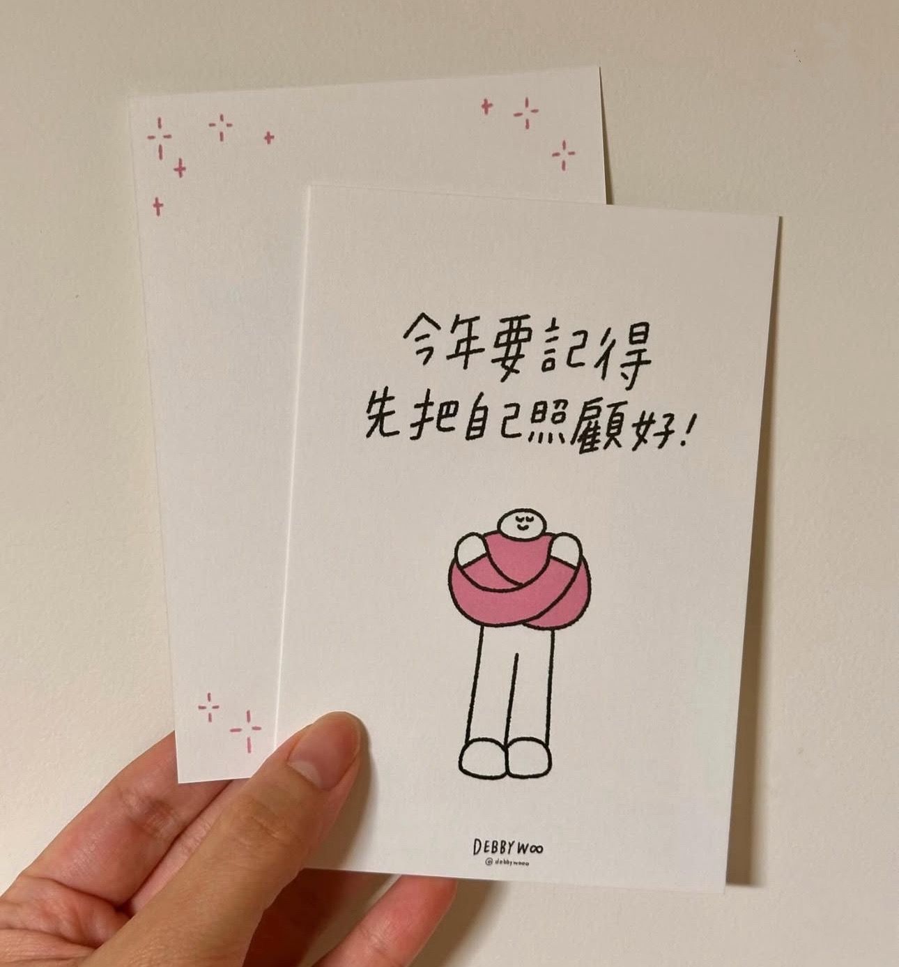 debbywooo明信片♡「今年要記得先把自己照顧好」