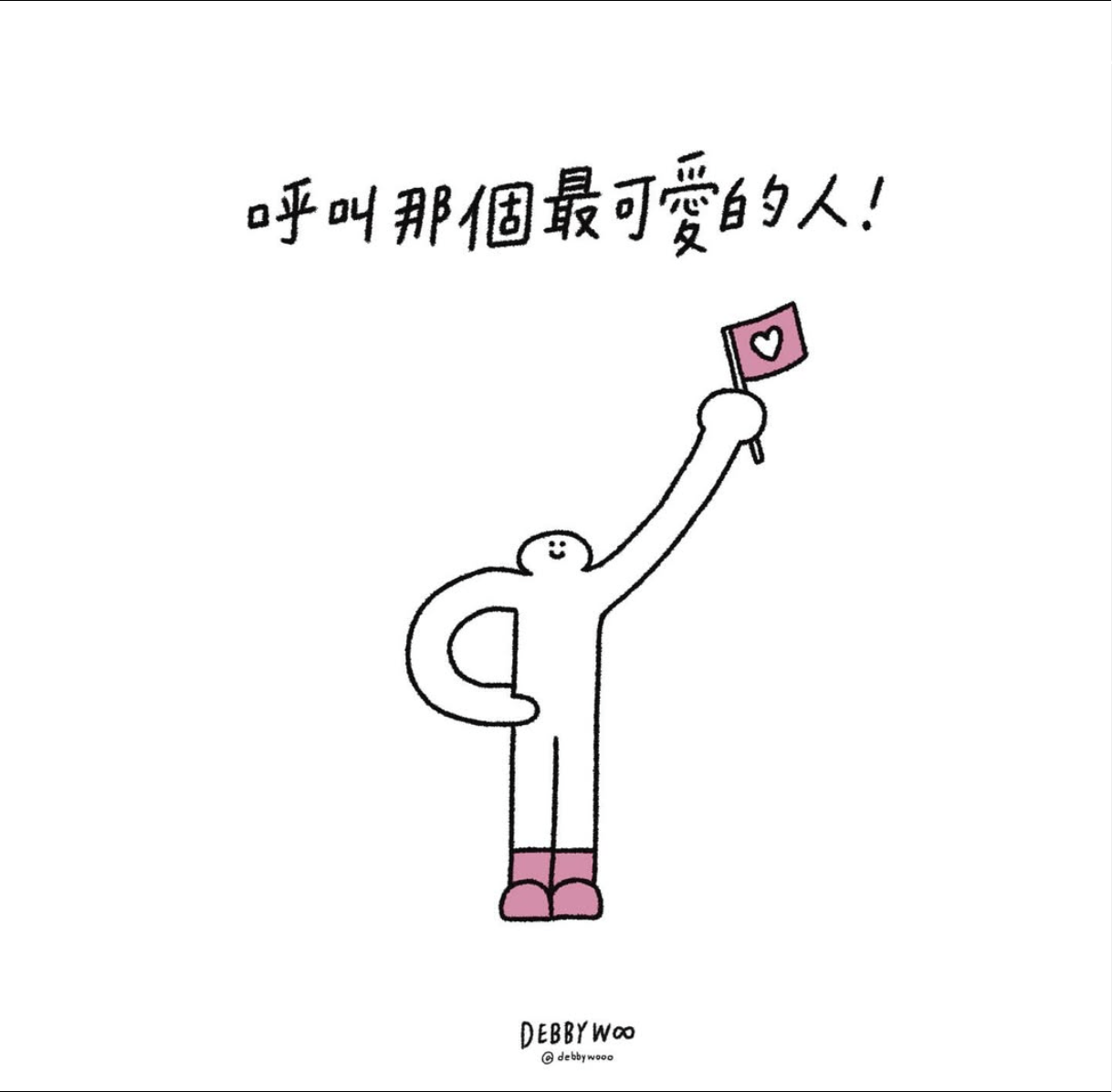 debbywooo明信片♡明信片「呼叫那個可愛的人」