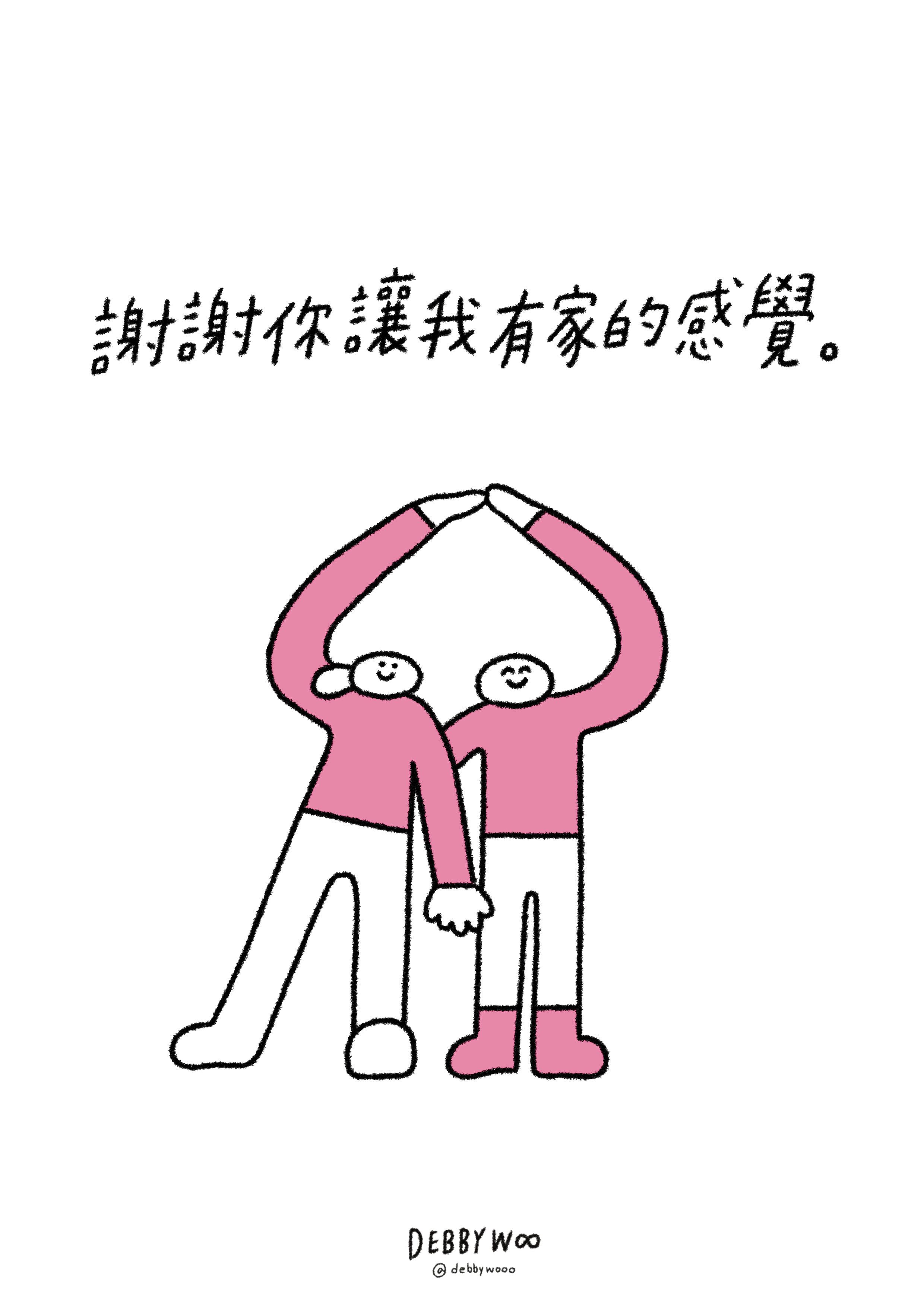 debbywooo明信片♡明信片「謝謝你讓我有家的感覺」