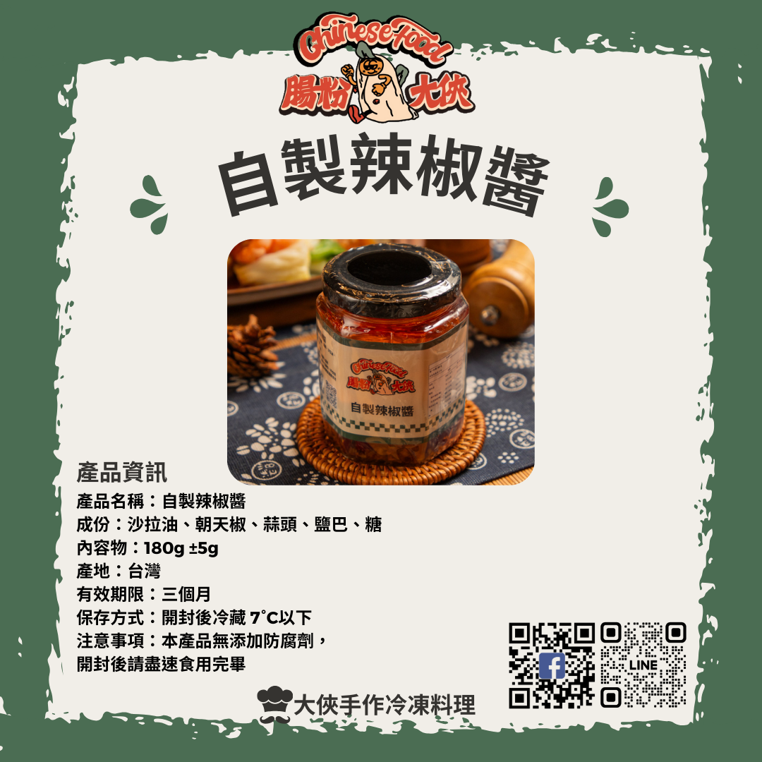 自製辣椒醬