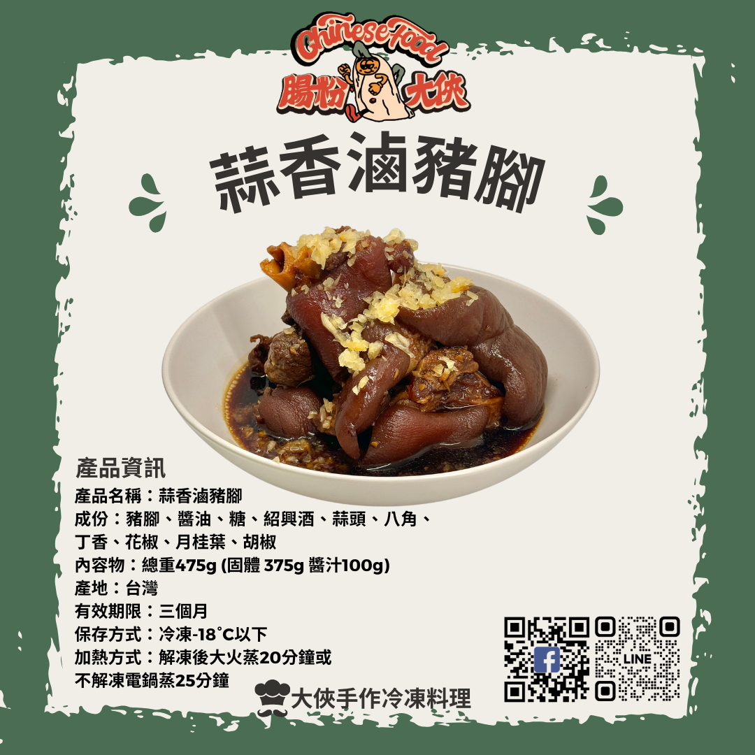 蒜香滷豬腳