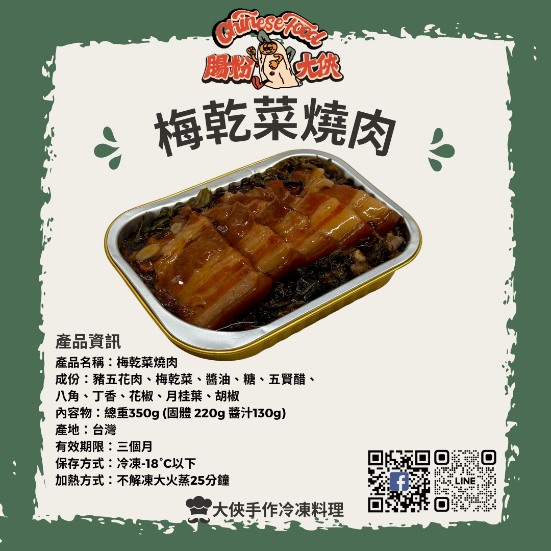 梅乾菜燒肉