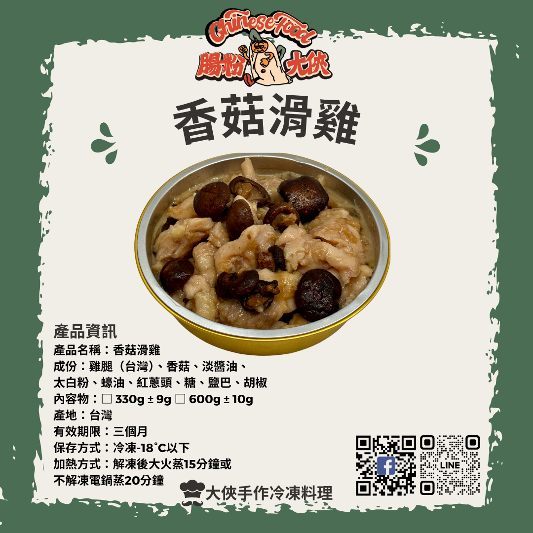 香菇滑雞（去骨雞腿）