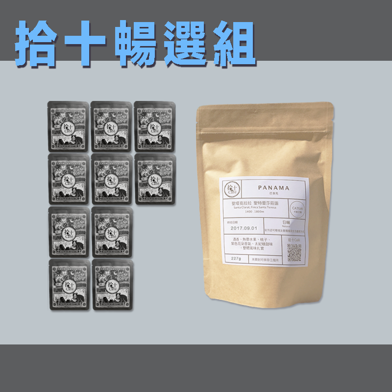 咖啡組合 原豆（半磅227g）一包＋掛耳包（獨享包11g）十包【製作需七～十個工作天】