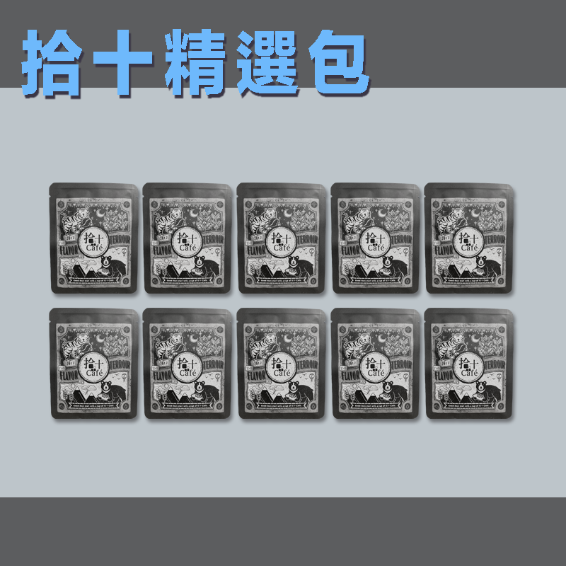 咖啡掛耳包（獨享包11g）十包【製作需七～十個工作天】
