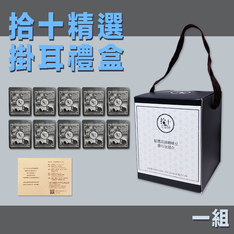 咖啡掛耳禮盒（獨享包11g：40元 * 10）一組【製作需七～十個工作天】