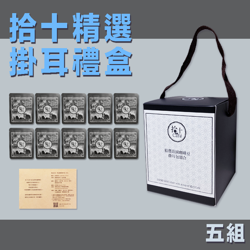 咖啡掛耳禮盒（獨享包11g：40元 * 10）五組【製作需七～十個工作天】