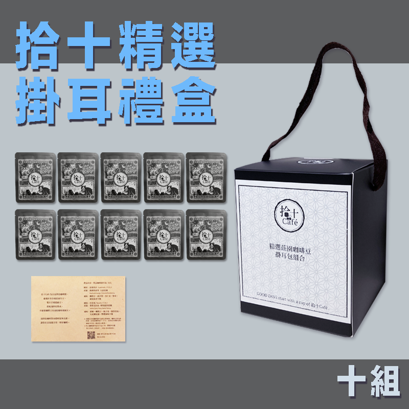 咖啡掛耳禮盒（獨享包11g：40元 * 10）十組【製作需七～十個工作天】