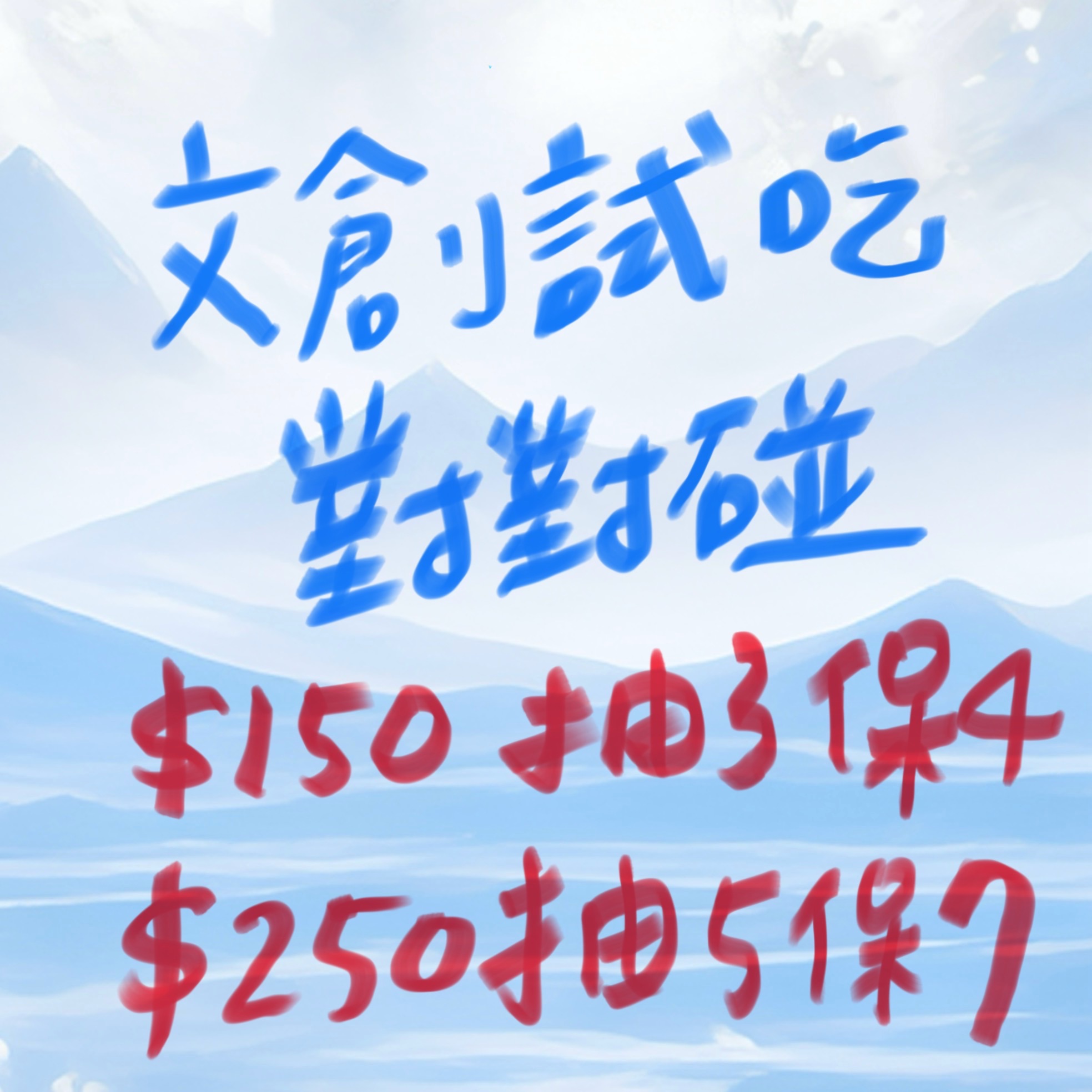 文創試吃對對碰（也有非在售款）