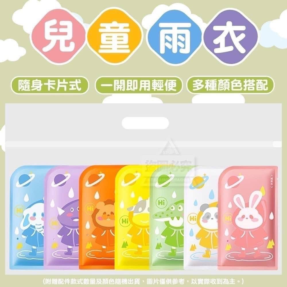 現貨請勿併單🌈隨身卡片式一開即用輕便兒童雨衣7入🌈