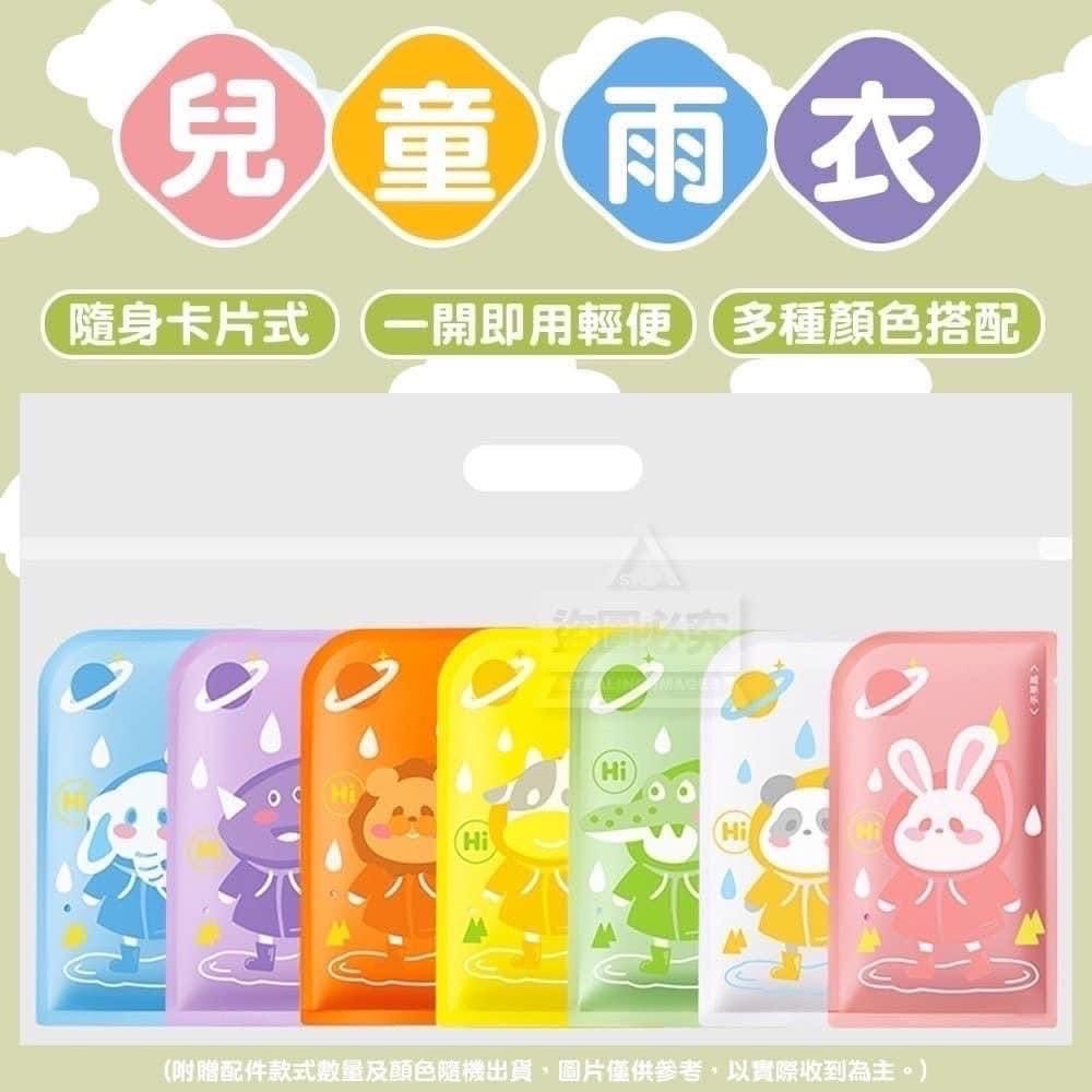 🌈隨身輕便兒童雨衣7入🌈