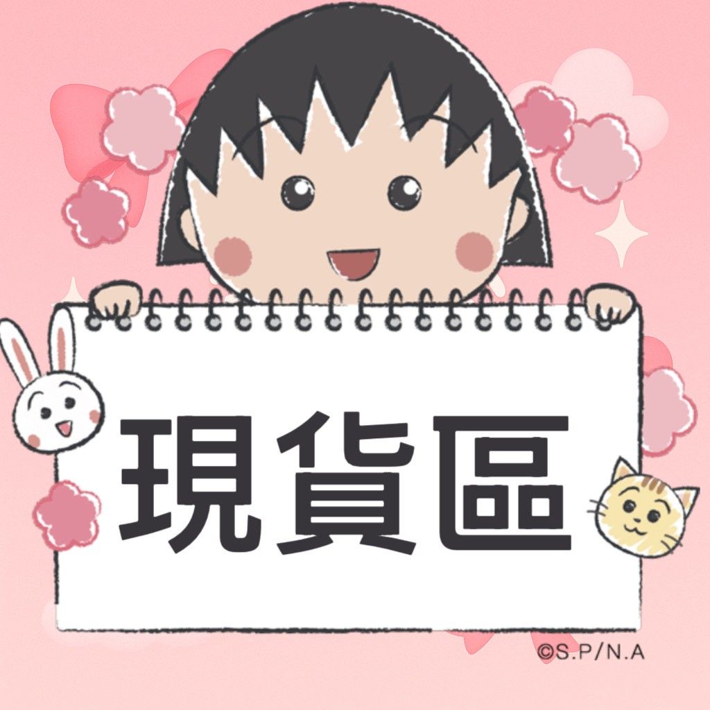 ✅現貨區✅