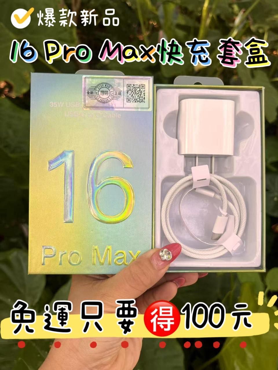 新一代【16 Pro Max快充套盒】來了！