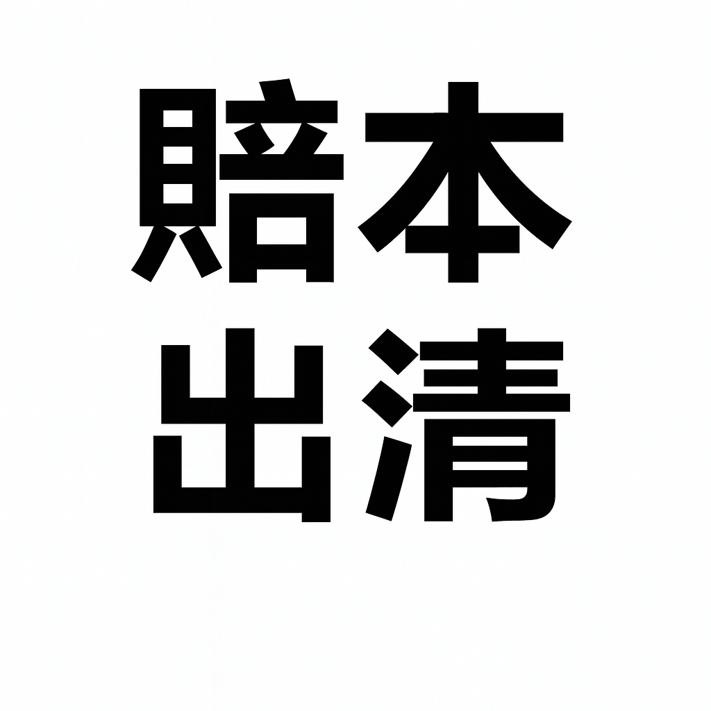✅出清商品現貨區✅