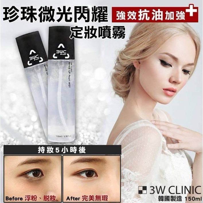 3W CLINIC 珍珠微光閃耀定妝噴霧