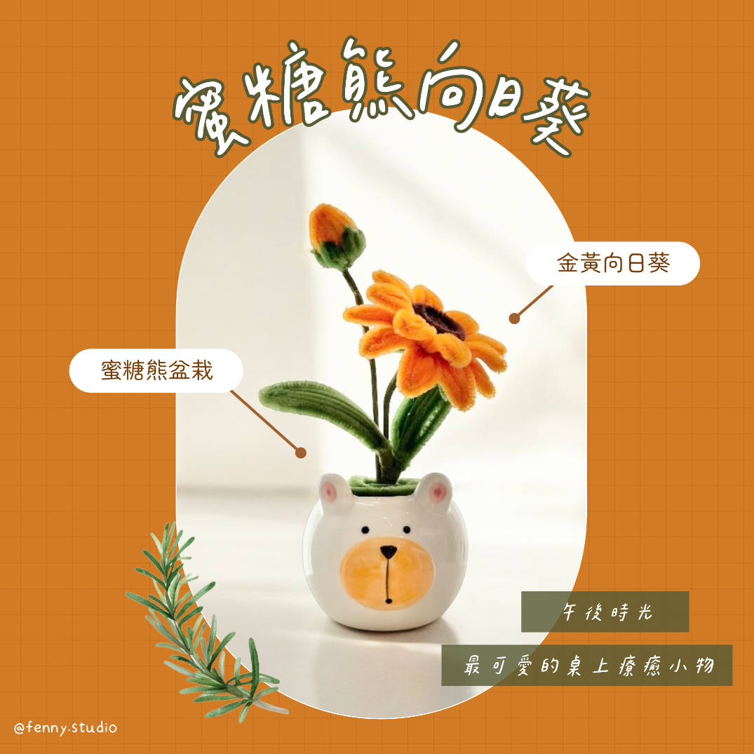 蜜糖熊向日葵 Sunflower - 手工療癒小花盆