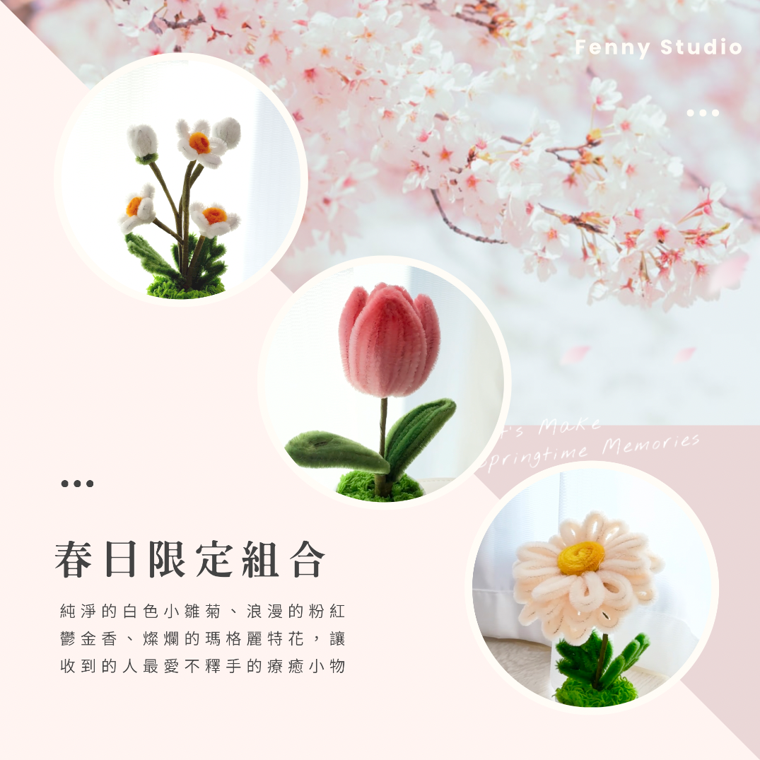 春日限定組合 手工毛根花 療癒小花盆（三入）