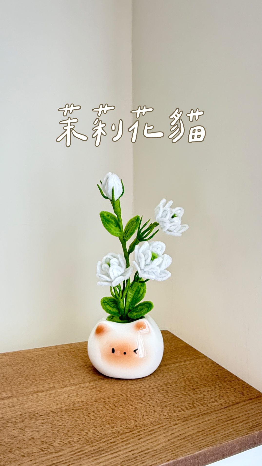 茉莉花貓造型小盆栽 - 純手工