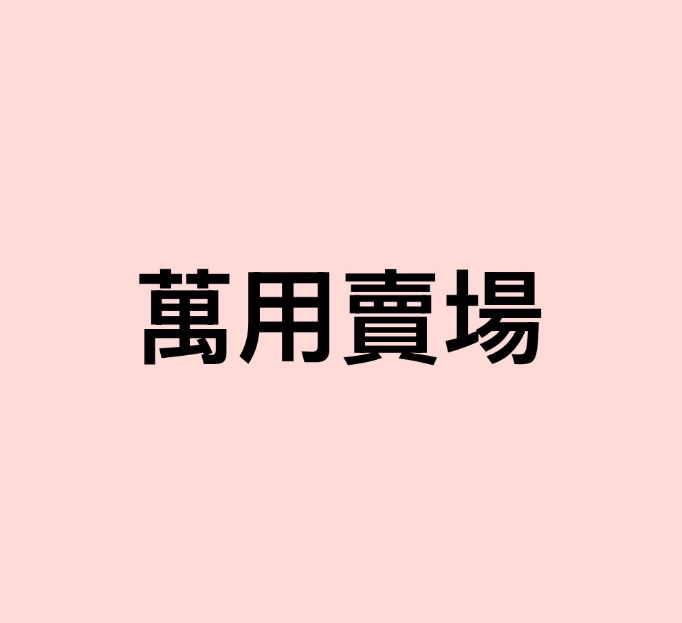 萬用賣場