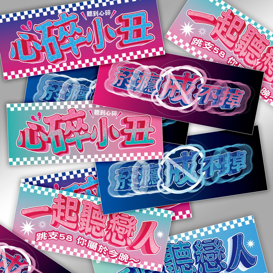 ♫ 聽團仔必備貼紙 ♫ 一份共6張 ♫ （長約7cm）
