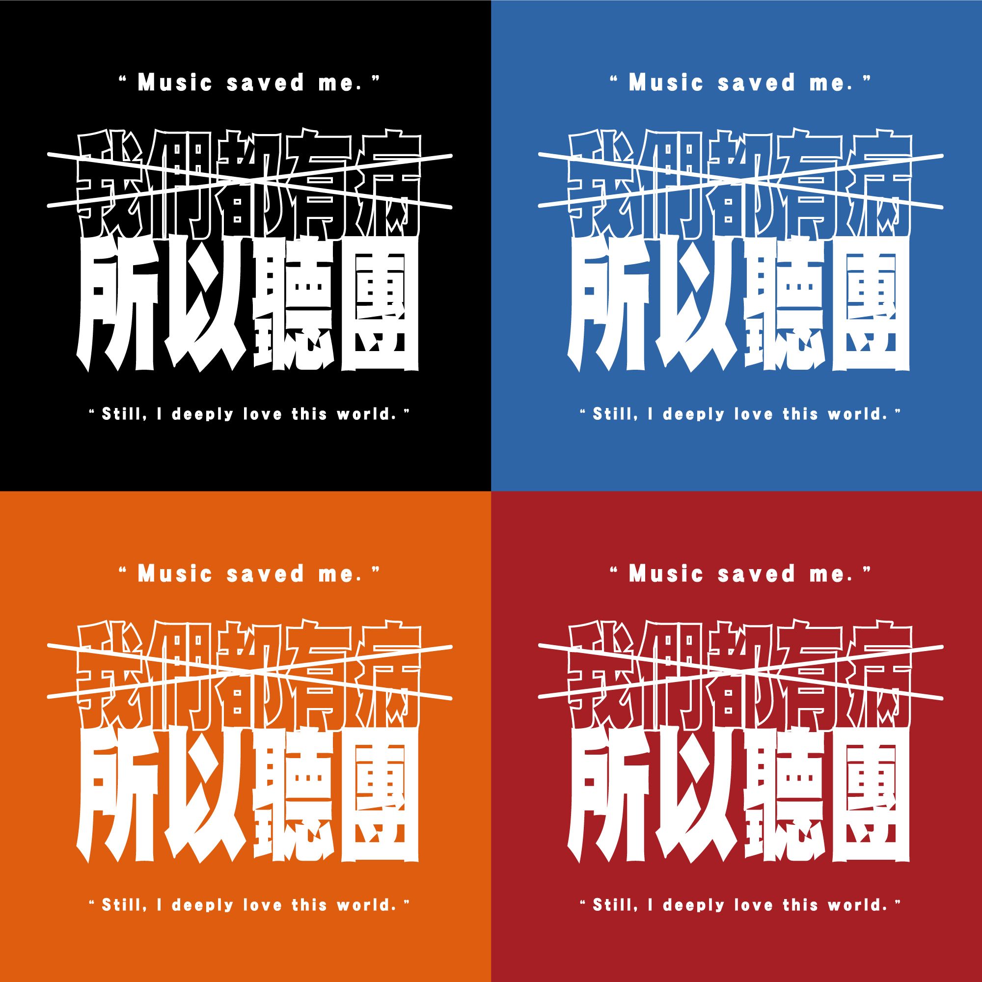 普通款 ♫ 我們都有病，所以聽團 ♫ 貼紙一份共4張 （約5cm）