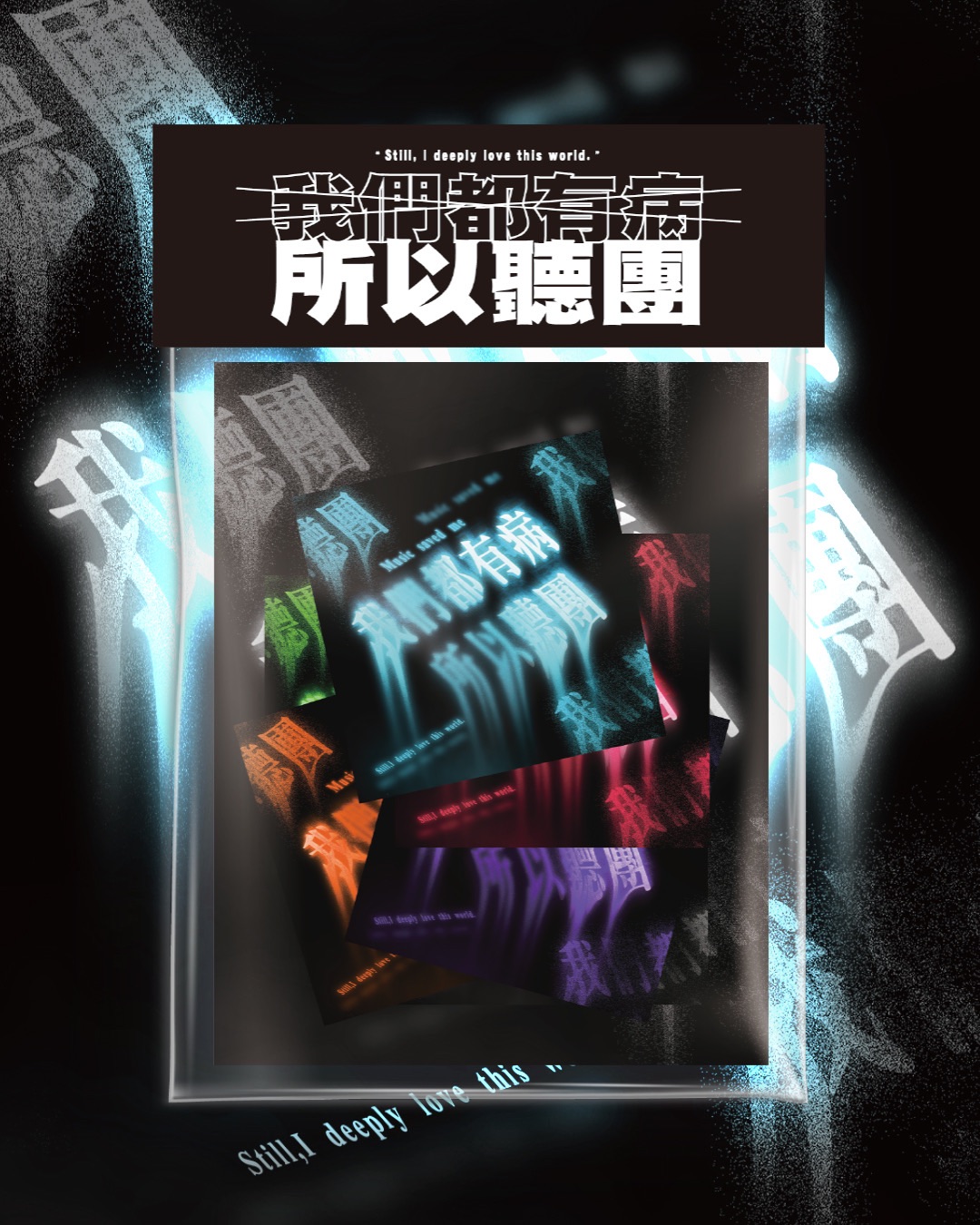 無防水基本款 ♫ 我們都病，所以聽團 ♫ 貼紙共6張（約5cm）點圖片會顯示6種顏色