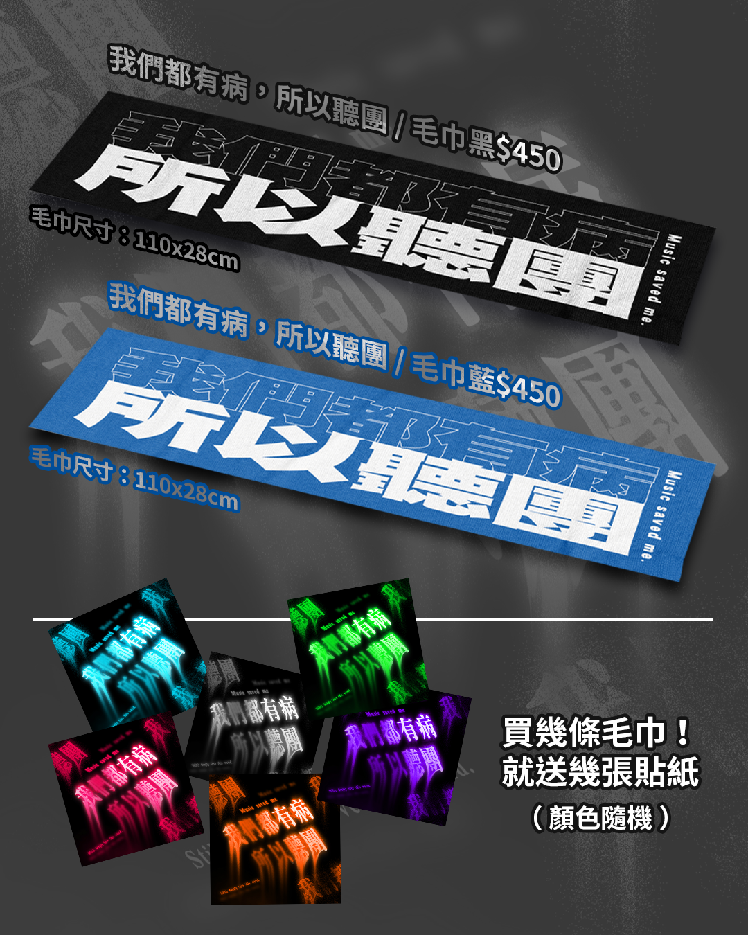 預購｜♫ 我們都病，所以聽團 ♫ 毛巾/藍黑兩色
