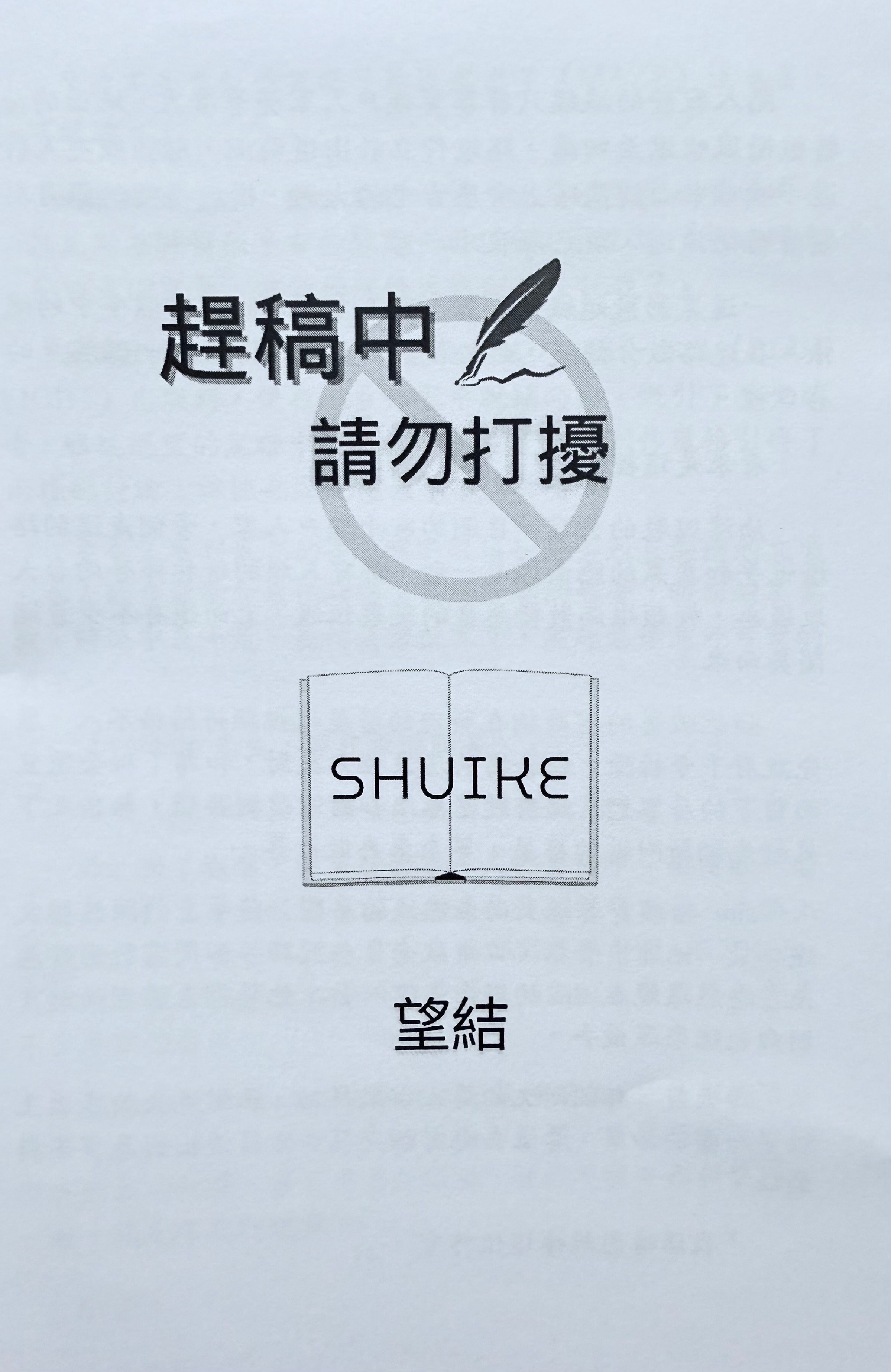 《趕稿中 請勿打擾》