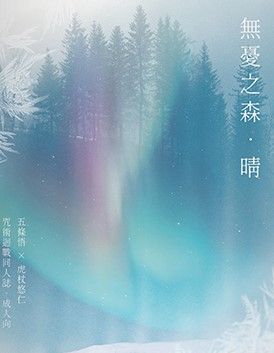 五悠本-無憂之森 ‧ 晴，R18，未成年請勿購買