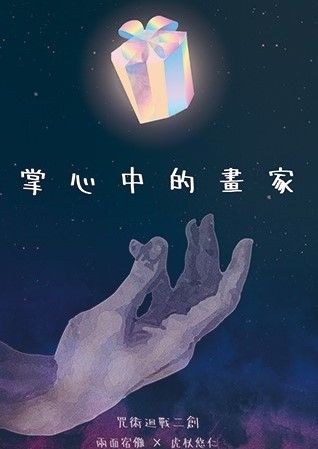 宿虎本-掌心中的畫家，R18，未成年請勿購買