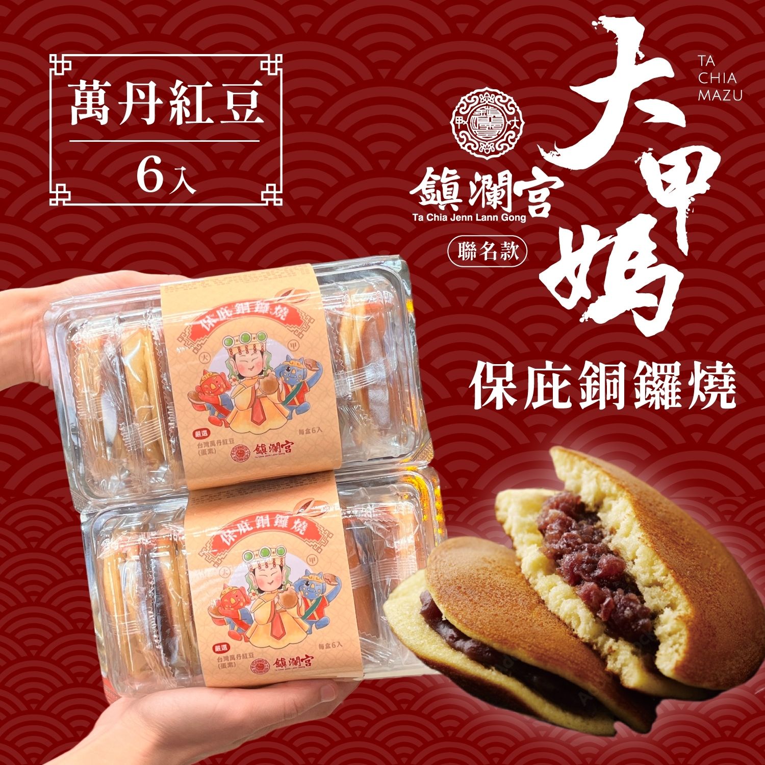 【劉霸食品】╳【大甲鎮瀾宮】大甲媽聯名款 保庇銅鑼燒6入（紅豆口味）