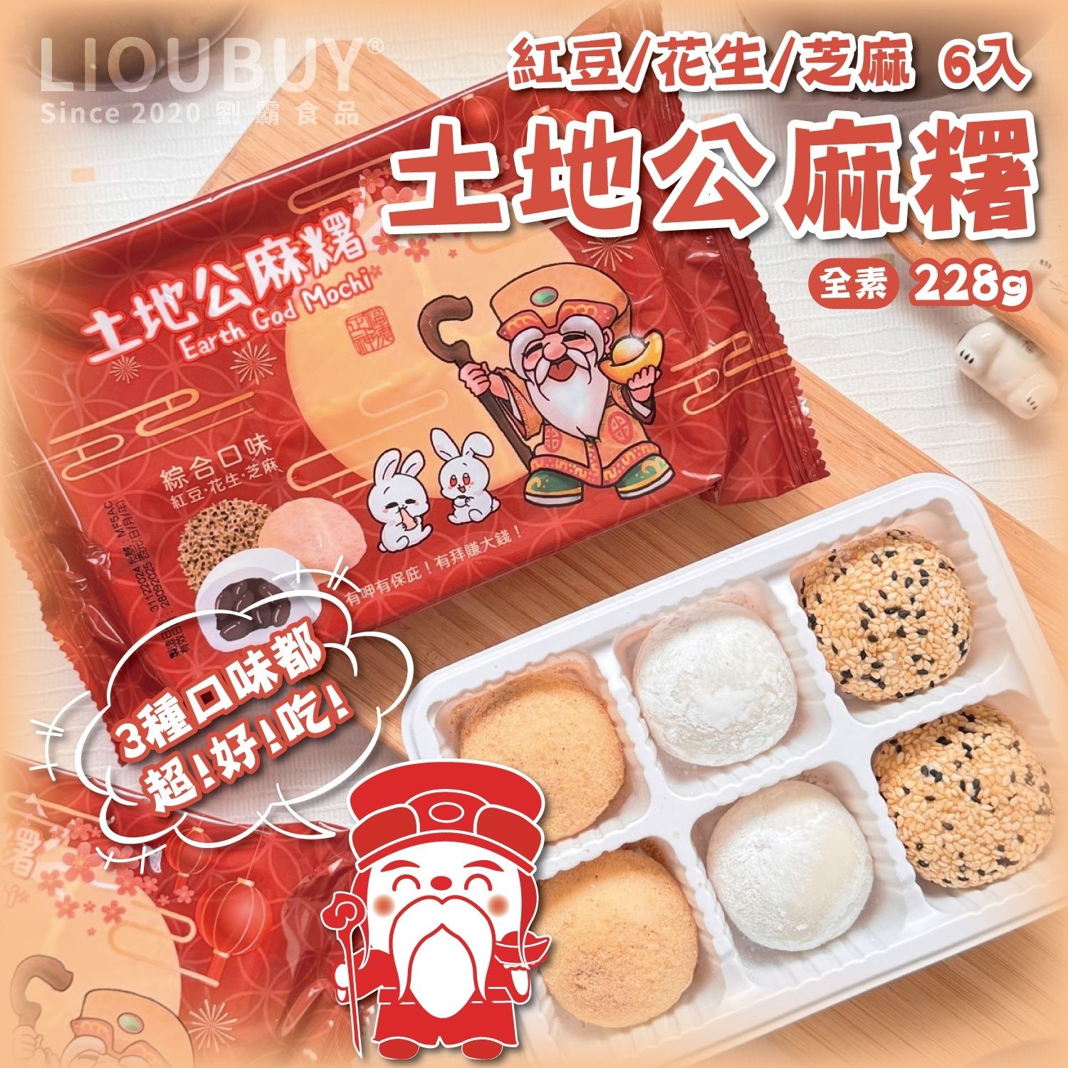 【劉霸食品】土地公麻糬6入（紅豆+芝麻+花生）