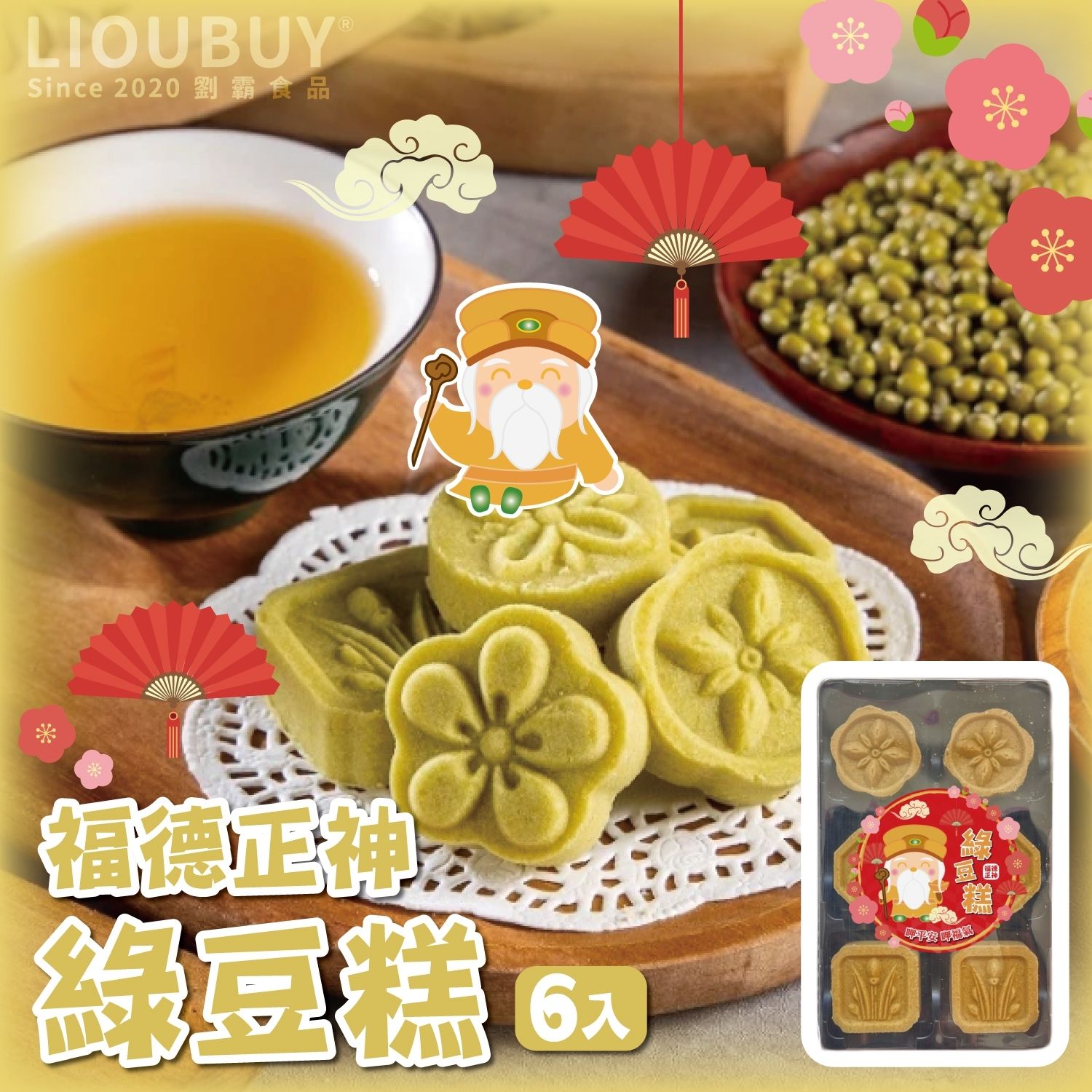 【劉霸】福德正神綠豆糕6入