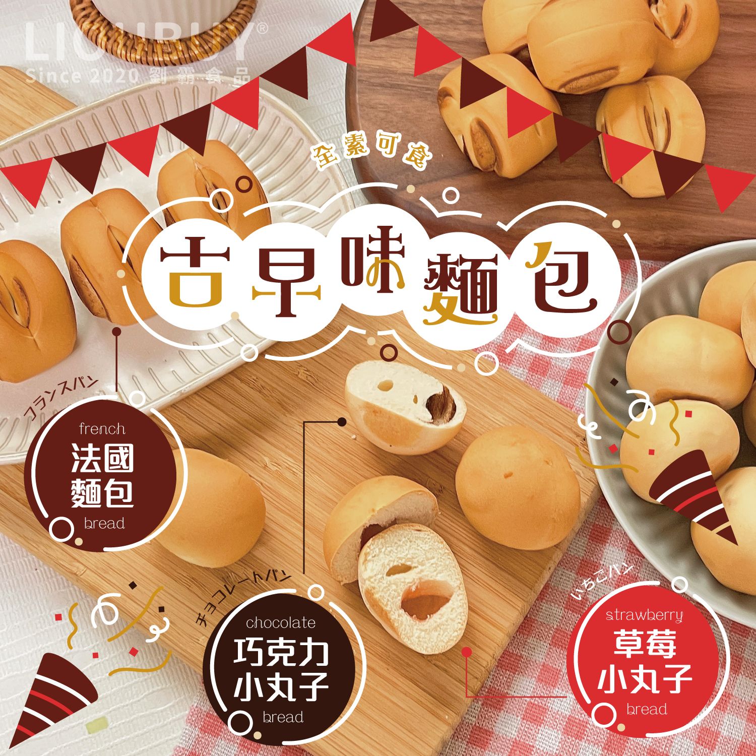 【劉霸食品】古早味麵包（巧克力小丸子/草莓小丸子/法國麵包）