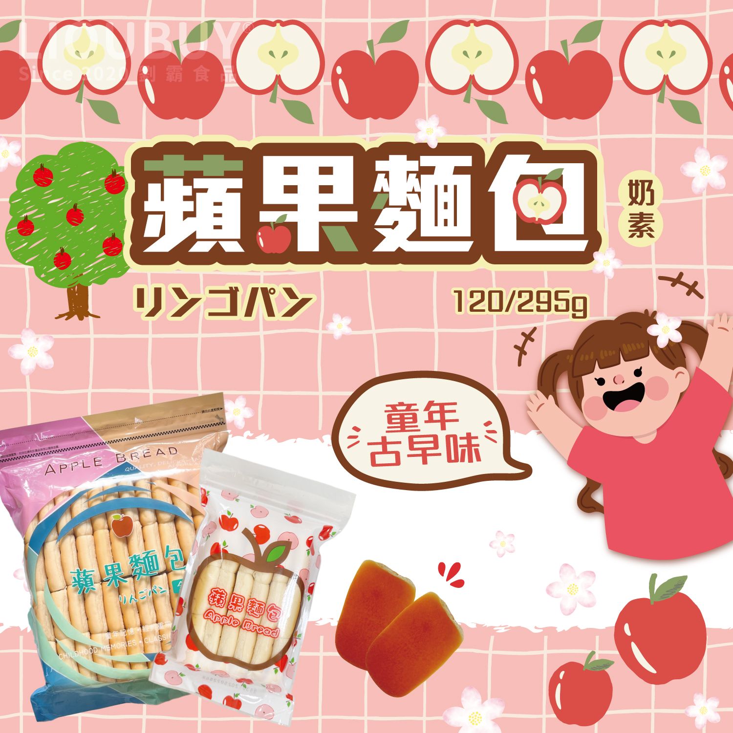 【劉霸食品】蘋果麵包