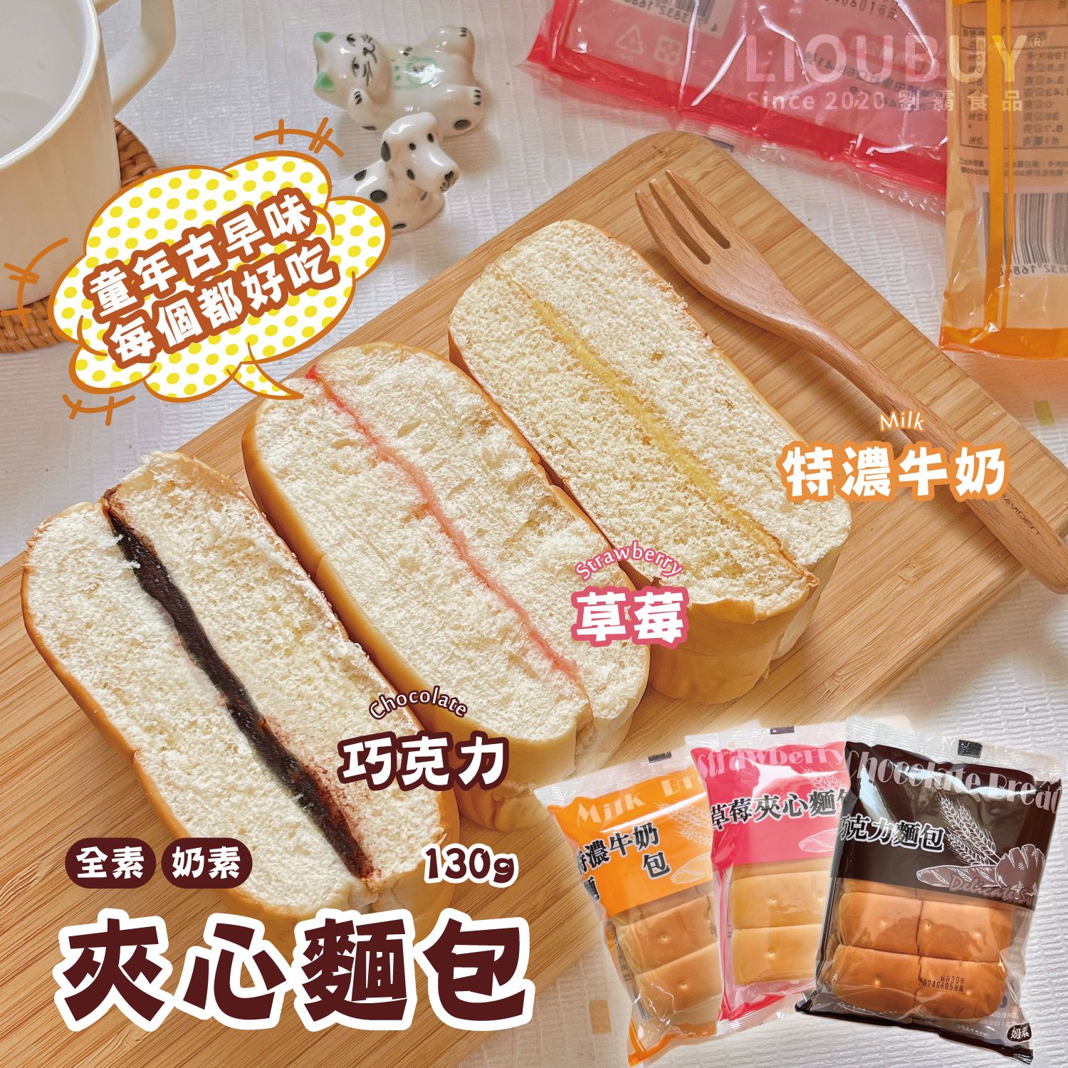 【劉霸食品】古早味夾心麵包（巧克力/草莓/特濃牛奶/藍莓）