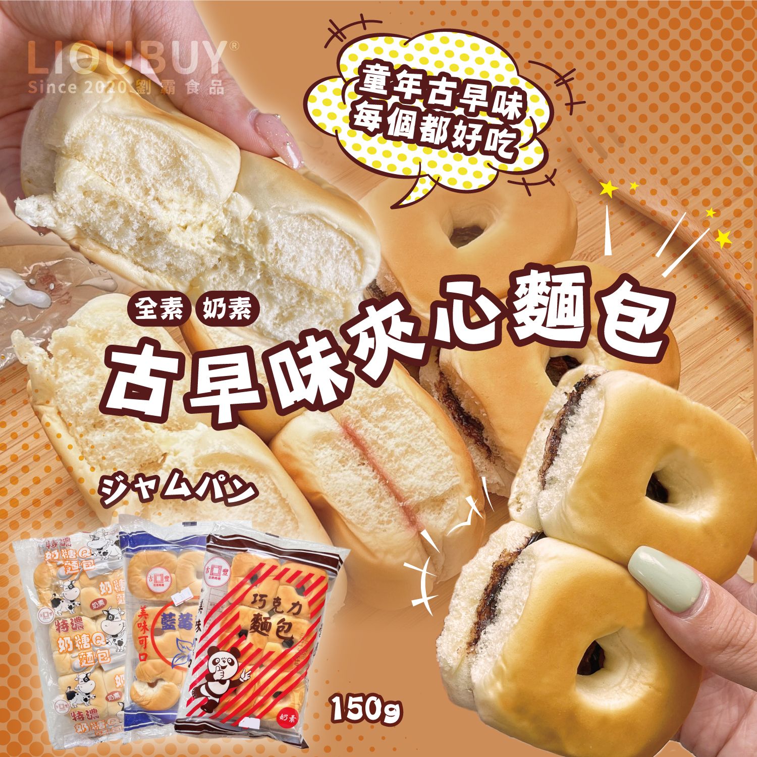 【劉霸食品】珍珠麵包＆古早味夾心麵包（巧克力/藍莓/特濃奶糖）