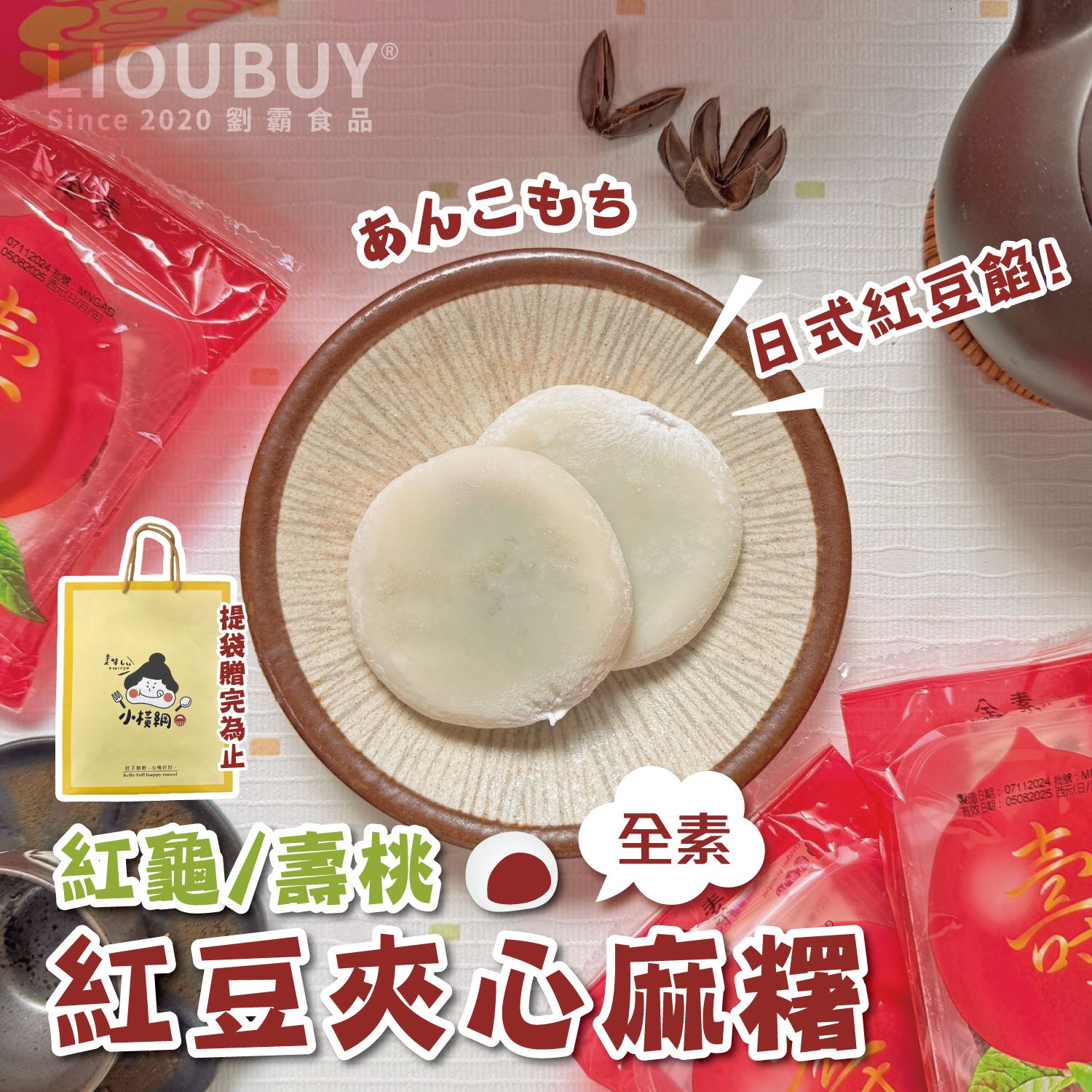 【劉霸食品】壽龜/壽桃麻糬禮盒