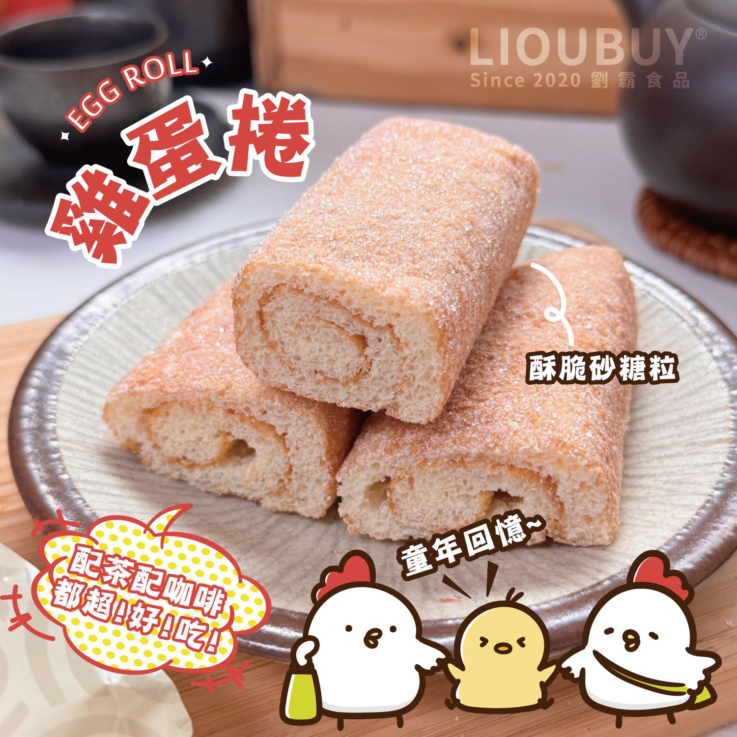 【劉霸食品】古早味雞蛋捲（原味/巧克力）
