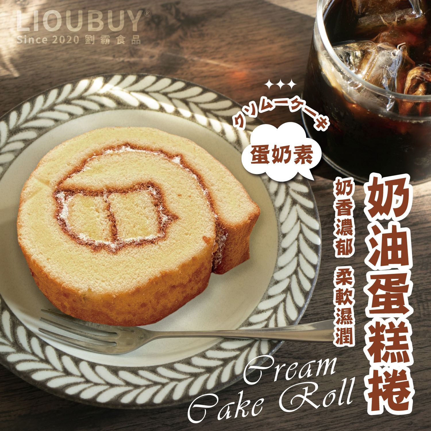 【劉霸食品】奶油蛋糕捲