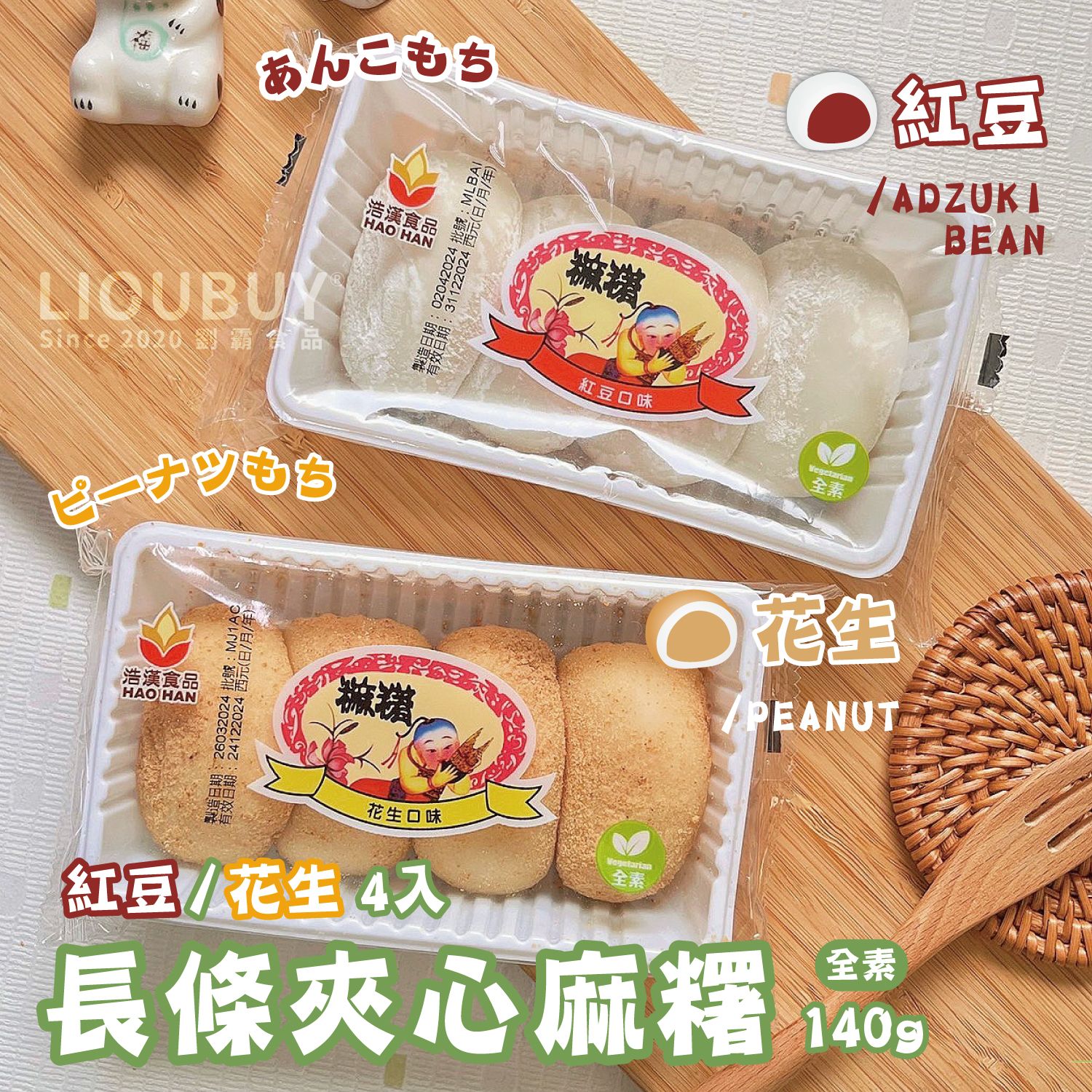 【劉霸食品】古早味麻糬（紅豆/花生）