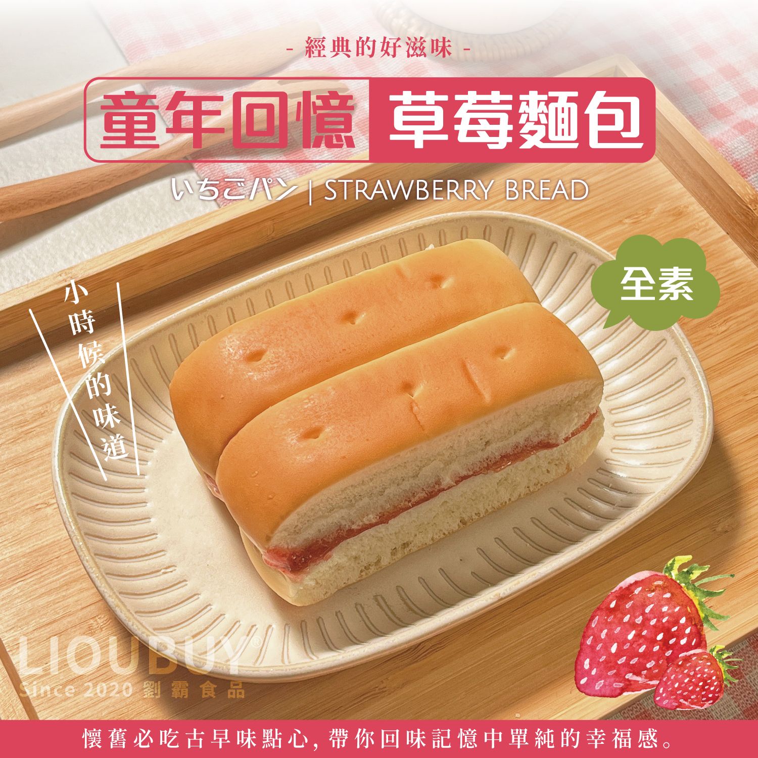 【劉霸食品】草莓麵包（5入）