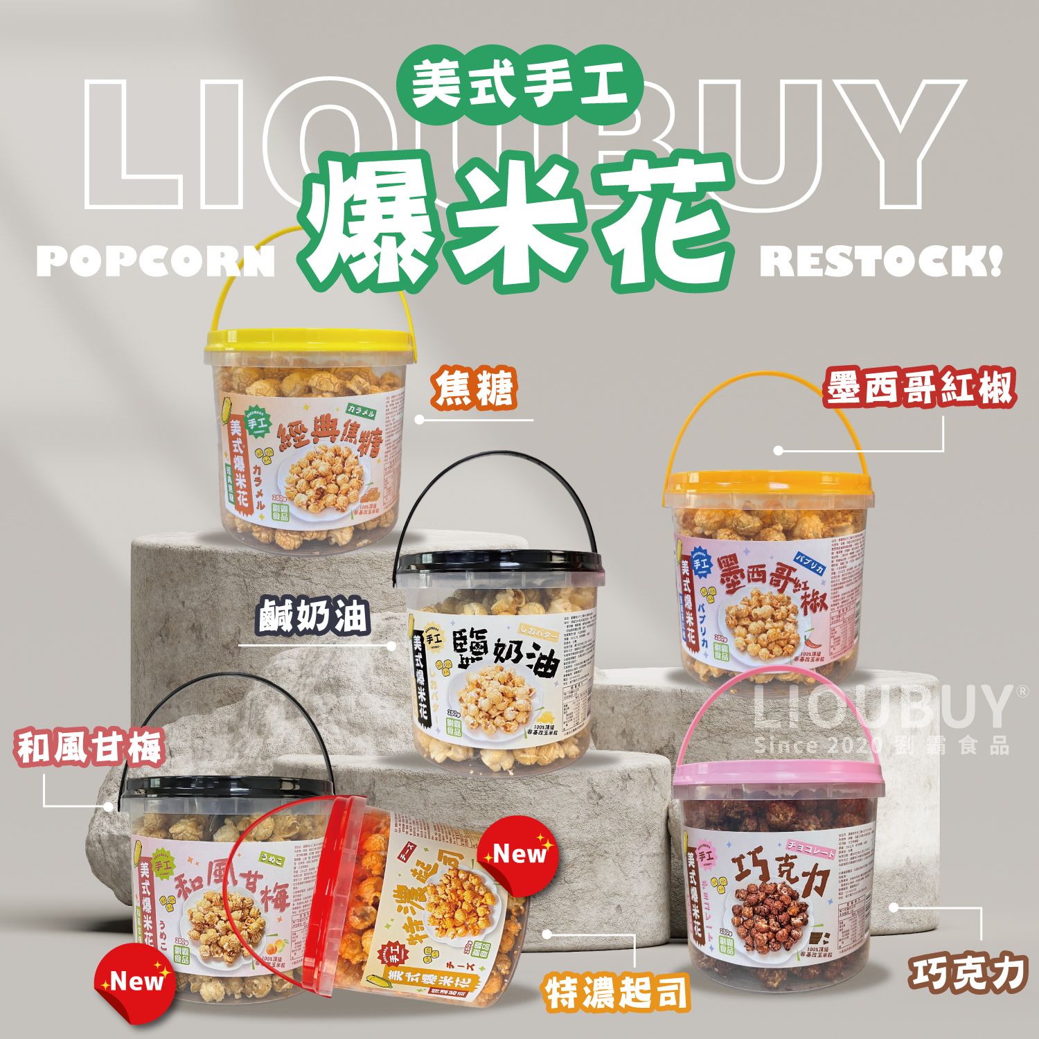 【劉霸食品】美式桶裝爆米花