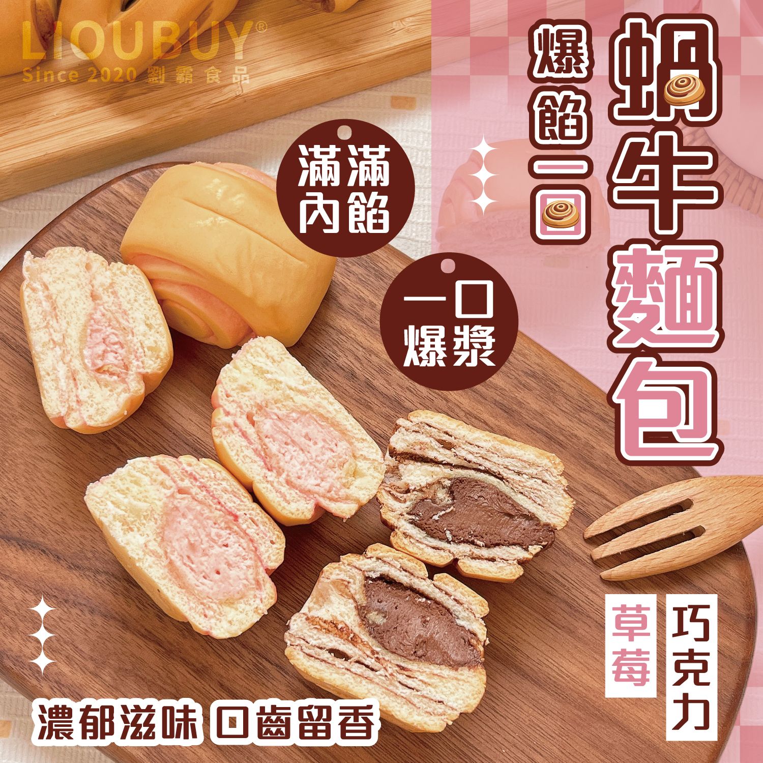 【劉霸食品】爆餡一口蝸牛麵包（巧克力/草莓）