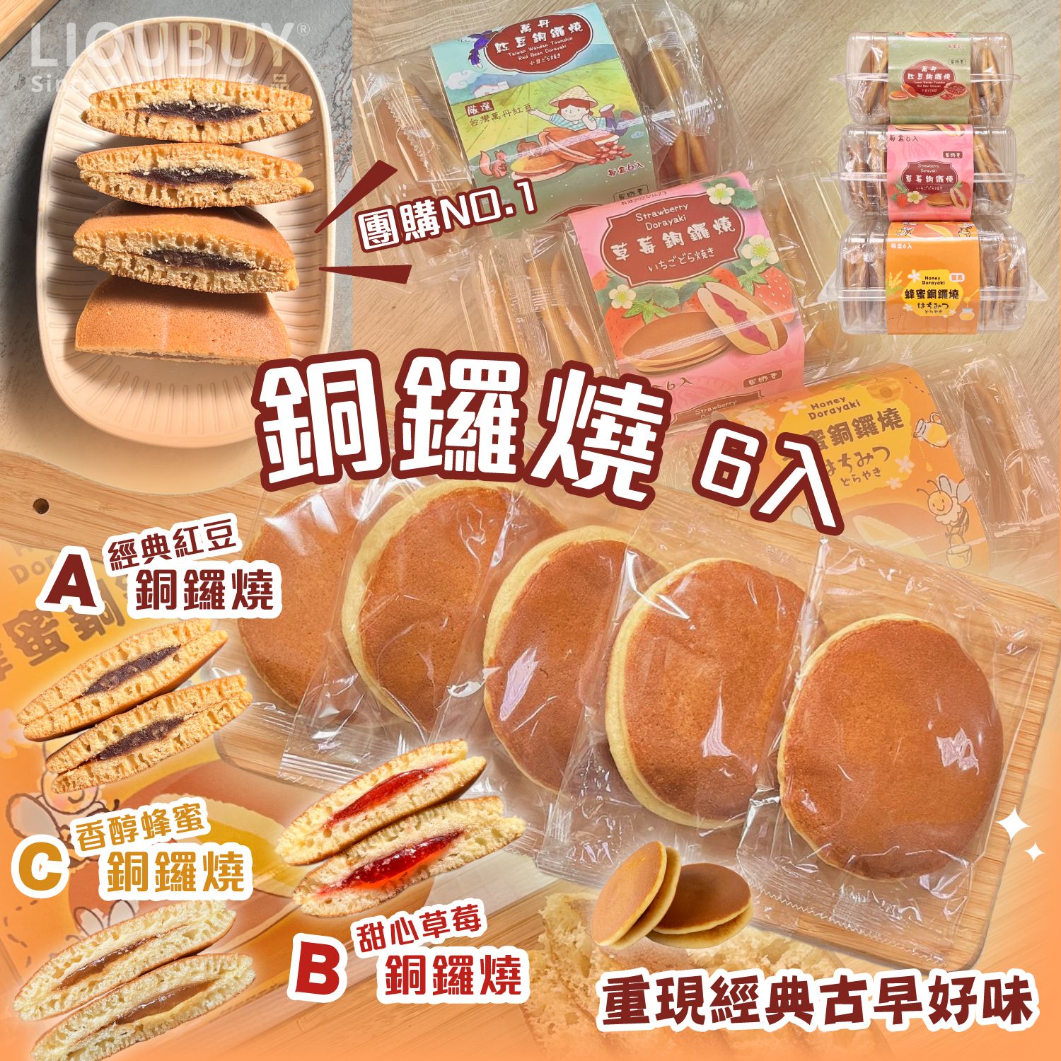 【劉霸食品】銅鑼燒6入