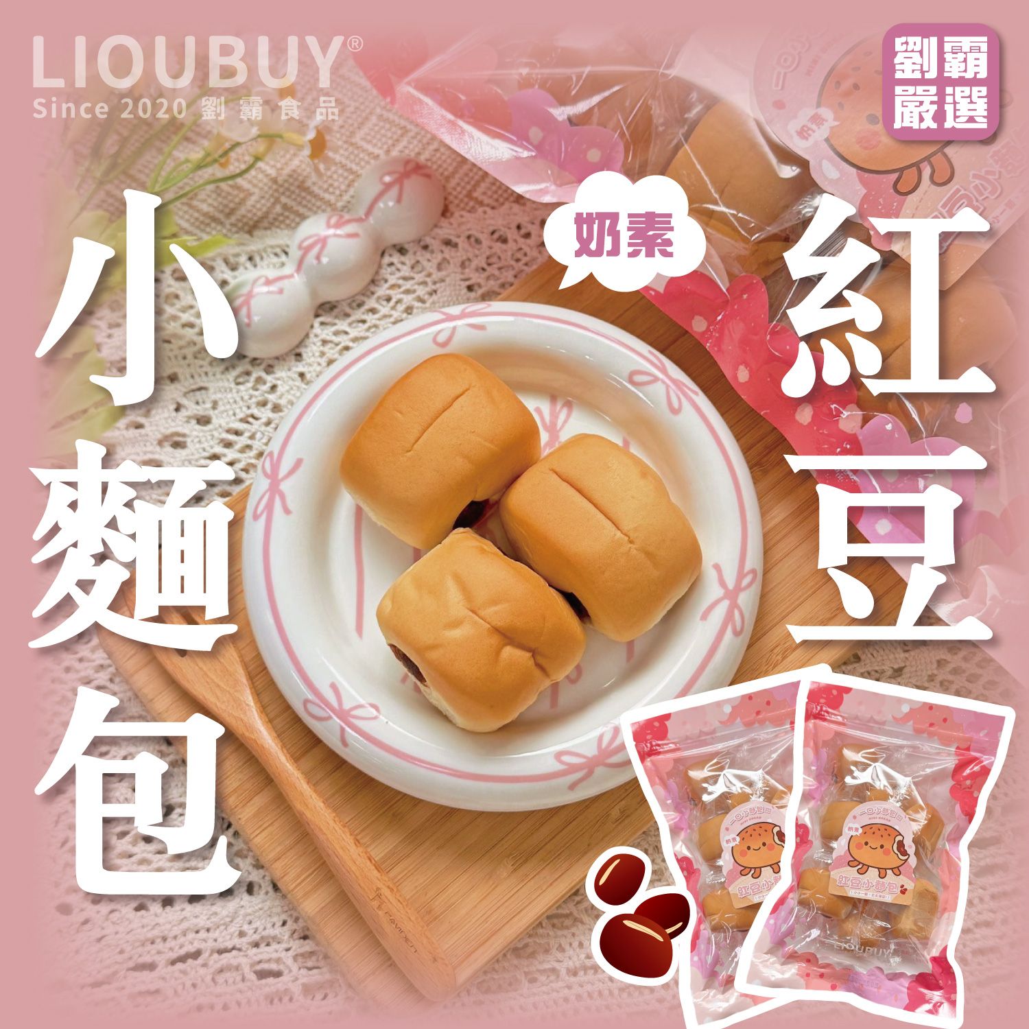 【劉霸】紅豆小麵包