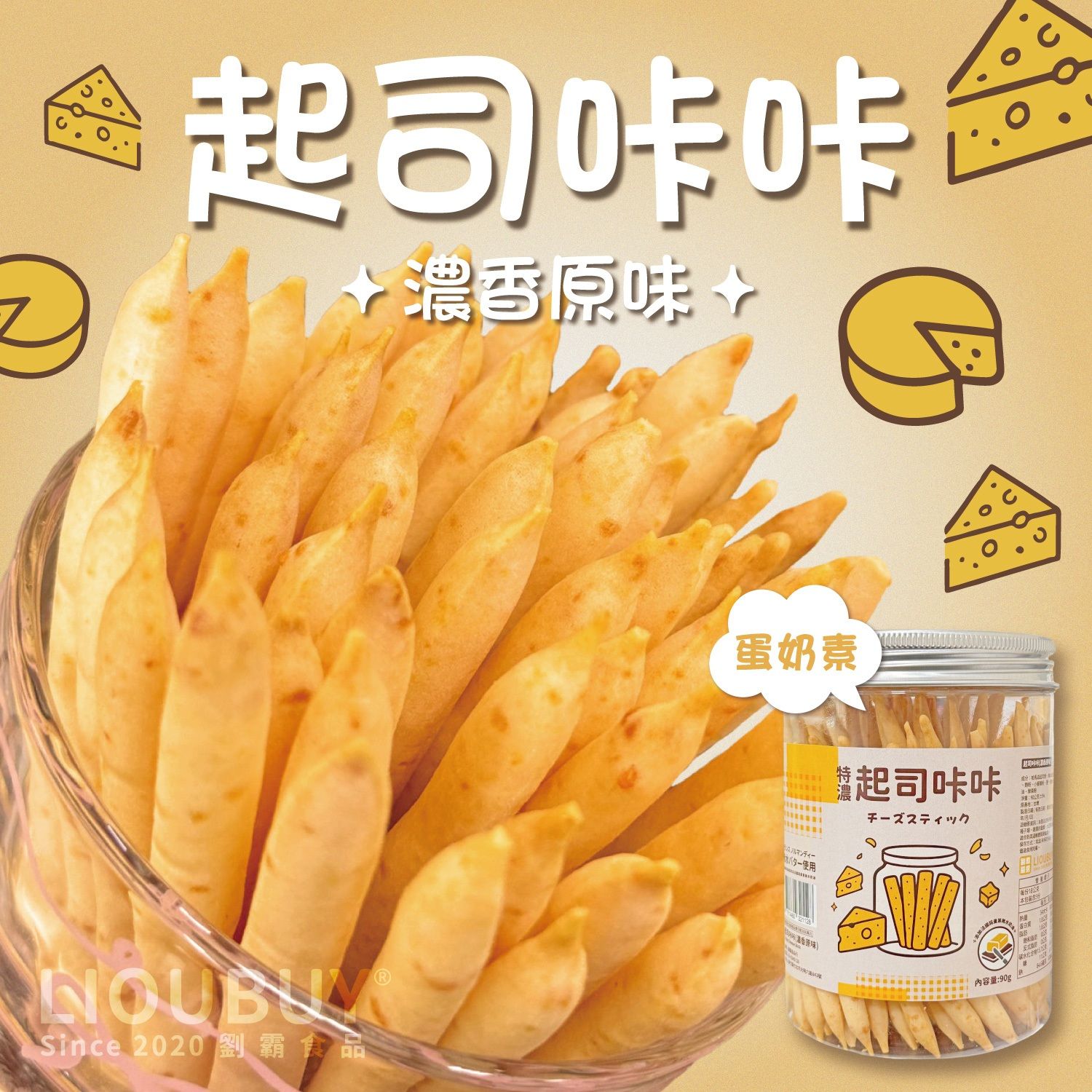 起司咔咔🧀特濃起司棒✨