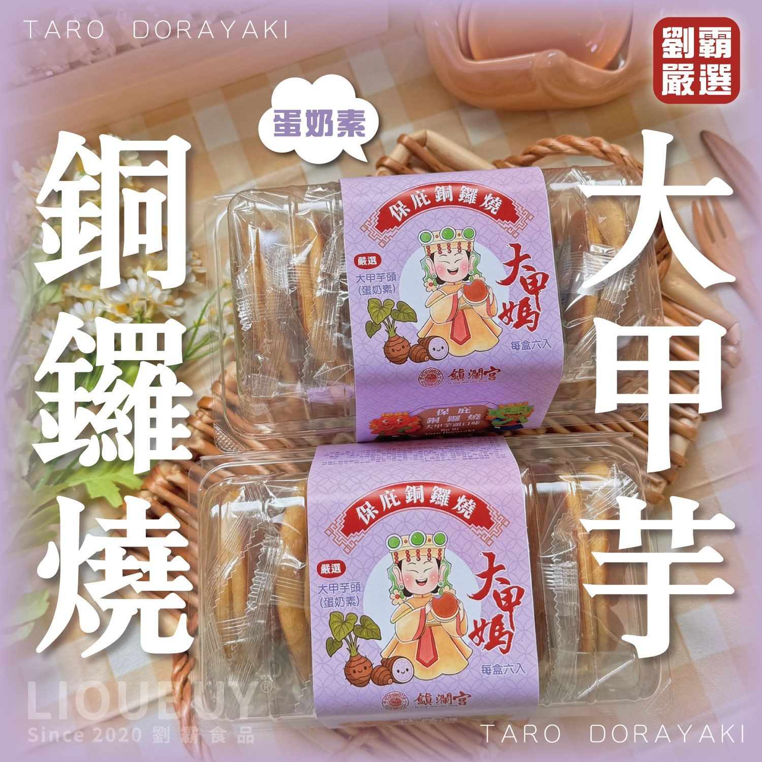 【劉霸食品】x【大甲鎮瀾宮】大甲媽聯名款 保庇銅鑼燒6入（大甲芋頭口味）