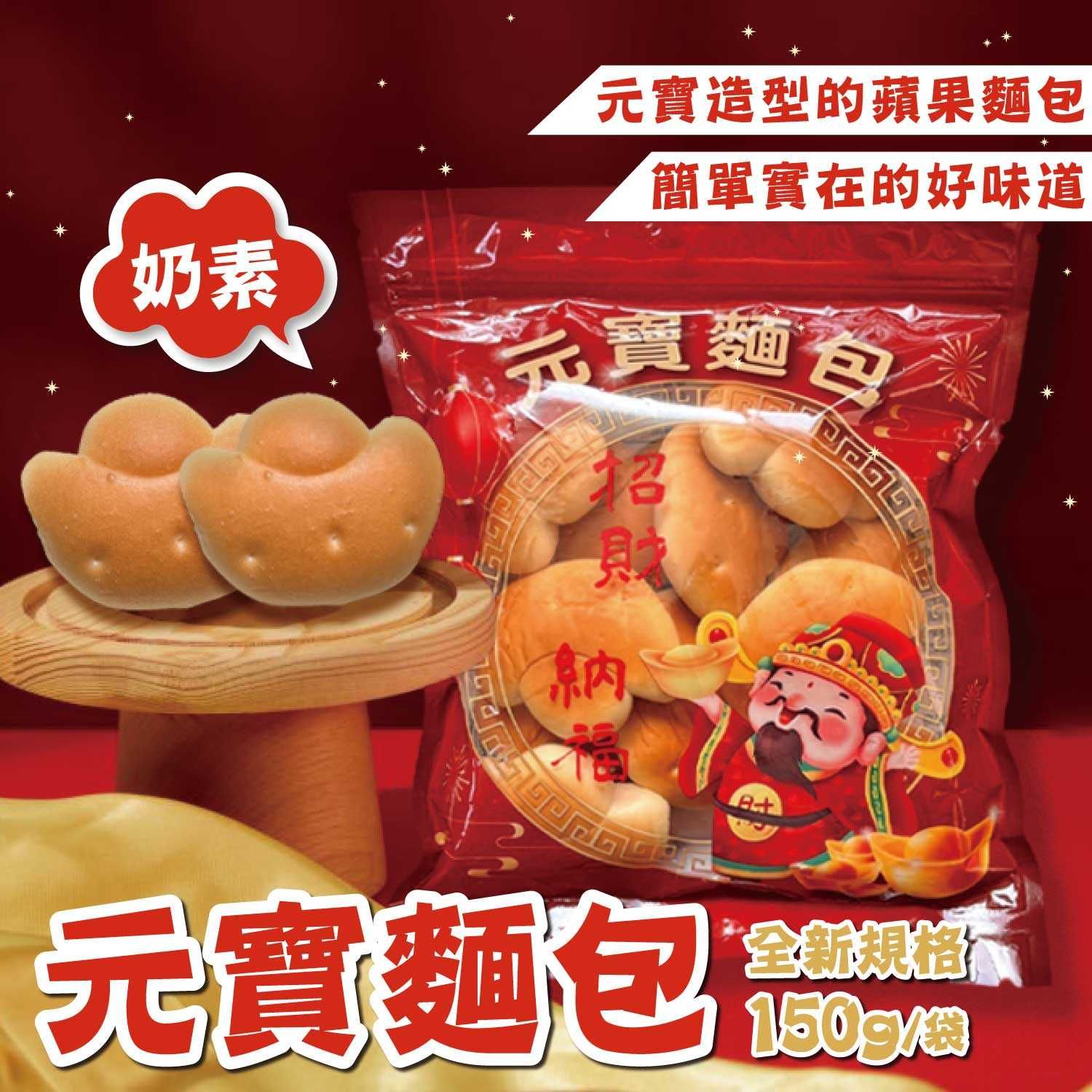 【劉霸食品】元寶麵包